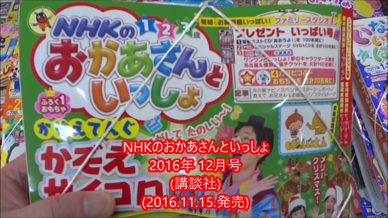 Nhkのおかあさんといっしょ 16年 12月号 講談社 Youtube Nhkのおかあさんといっしょ 16年 12月号 講談社 Youtube