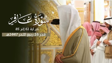 تلاوة بديعة لآخر سورة غافر للشيخ أ.د. محمد برهجي | فجر الأربعاء 16-4-1447هـ