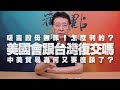 '20.08.21【趙少康觀點】吸毒殺母無罪！怎麼判的？/ 美國會跟台灣復交嗎？/ 中美貿易為何又要復談了？