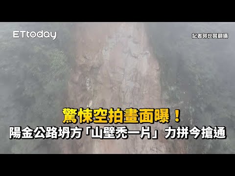 驚悚空拍畫面曝！陽金公路坍方「山壁禿一片」 力拼今搶通