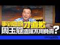 【新聞時事評析】 2026.08.05《飛碟午餐 董智森時間》