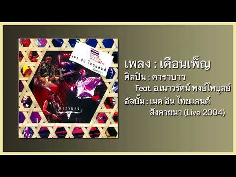 คาราบาว Feat. อ.เนาวรัตน์ พงษ์ไพบูลย์ - เดือนเพ็ญ 【คอนเสิร์ต เมด อิน ไทยแลนด์ สังคายนา】 (Audio)