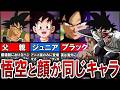 【7選】なぜ同じ?悟空と顔が完全一致するキャラまとめ【ゆっくり解説】