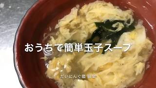 おうちで簡単玉子スープ