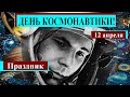 12 апреля ДЕНЬ КОСМОНАВТИКИ  Всех С ПРАЗДНИКОМ!!!