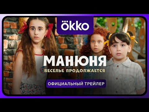 Манюня. Веселье продолжается | Официальный трейлер