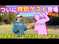 【初ラウンド】YouTubeで公開するは初めてです!いつも一緒にいるあの人をゲストで呼んじゃいました‼︎