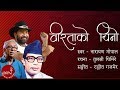 व रत क च न Birata Ko Chino Narayan Gopal Ranjeet Gazmer Nepali Song Lyrical Video व रत क च न Birata Ko Chino Narayan Gopal Ranjeet Gazmer Nepali Song Lyrical Video