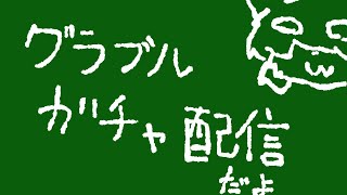 【グラブル】こっそりバドラ狙い配信【ガチャ配信】