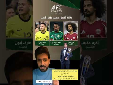يوم واحد ونشوف التاريخي سالم الدوسري يرفع جائزة أفضل لاعب في آسيا السعوديه العراق الهلال