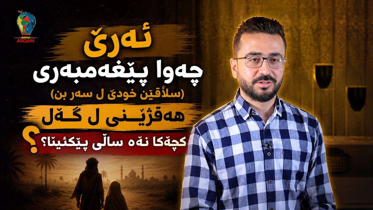 ئەرێ چەوا پێغەمبەری (سڵاڤێن خودێ ل سەر بن) هەڤژینی ل گەل کچەکا نەهـ ساڵی پێکئینا؟