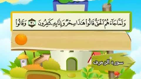 المصحف المعلم - محمد صديق المنشاوي 43. سورة الزخرف