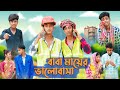 বাবা মায়ের ভালোবাসা । Baba Mayer Valobasha । Bangla Natok । Riyaj &amp; Sofik । Palli Gram TV