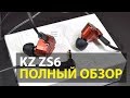 KZ ZS6 (KNOWLEDGE ZENITH ZS6) | ОБЗОР ГИБРИДНЫХ НАУШНИКОВ