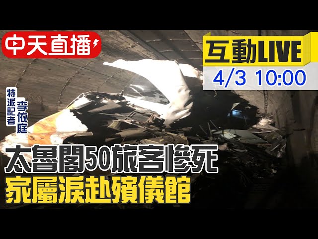 【中天互動LIVE】慟！太魯閣號事故 家屬赴殯儀館認屍 面容難辨 崩潰痛哭@中天新聞 20210403