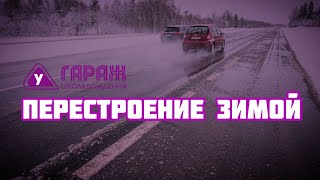 Перестроение зимой. Эти советы должен знать каждый!!!