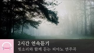 2시간 연속듣기 | 편안한 힐링 음악 | 피아노 연주곡 | 루디(Ludy) 연주곡 모음 Vol.04 | 빗소리