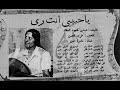 نادره امين - يا حبيبي انت