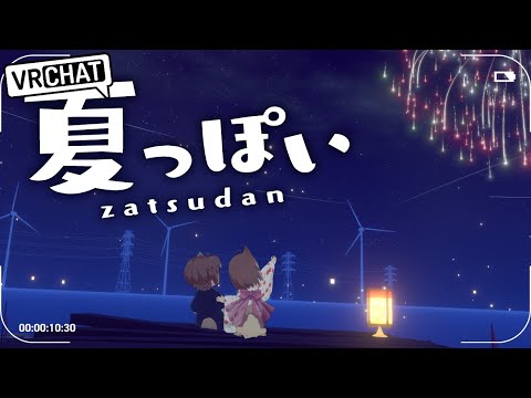 【VRChat】🦴夏が終わる前（？）に夏っぽい服着ちゃお~！🦴【蓮希るい】