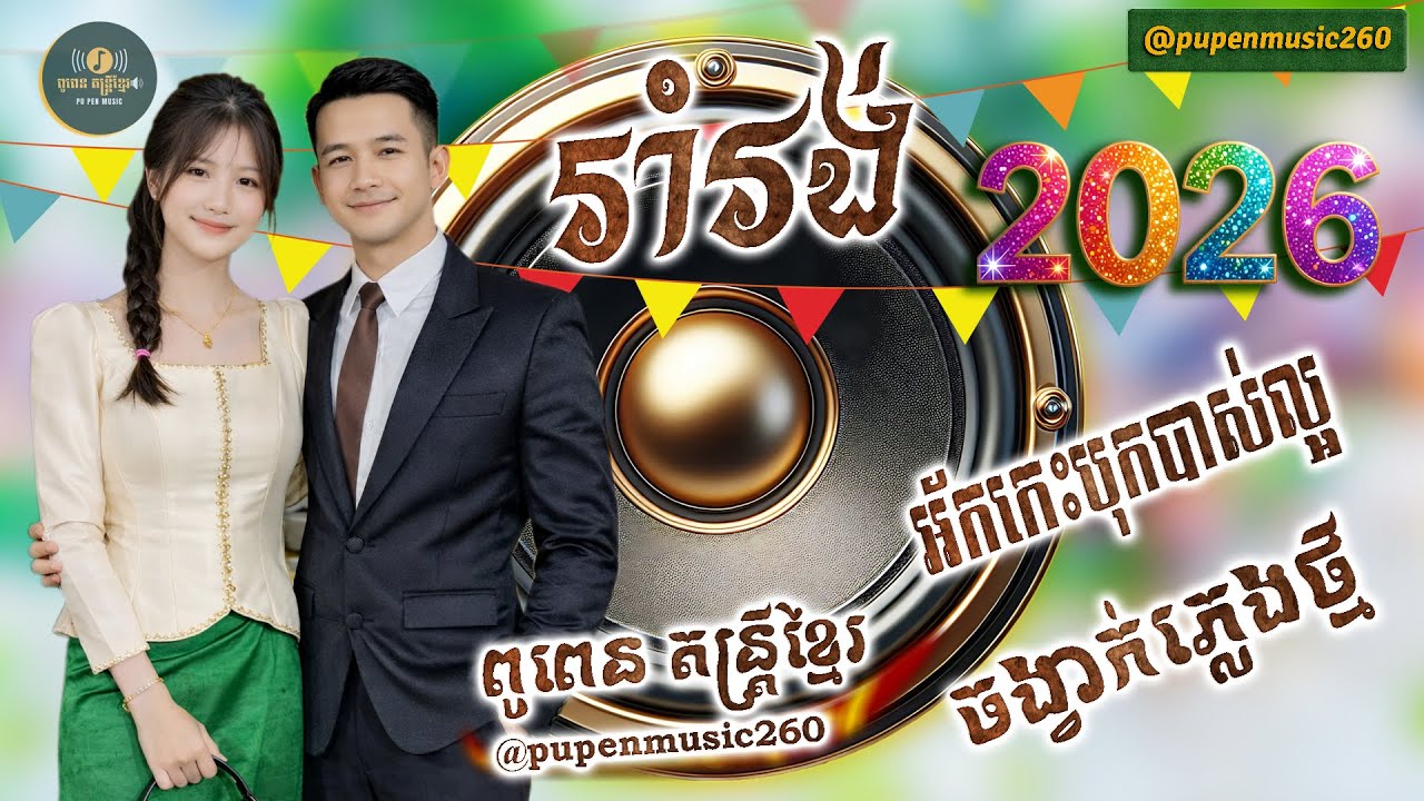 រំវង់ឆ្នាំថ្មី បទឆ្លងឆ្លេីង ភ្លេងថ្មី​ពិរោះៗ អ័កកេះបុកបាស់ល្អ ពូពេន តន្ដ្រីខ្មែរ🔊