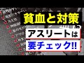 【貧血と対策！】その疲れ実は貧血が原因かも！？アスリートは要チェック！