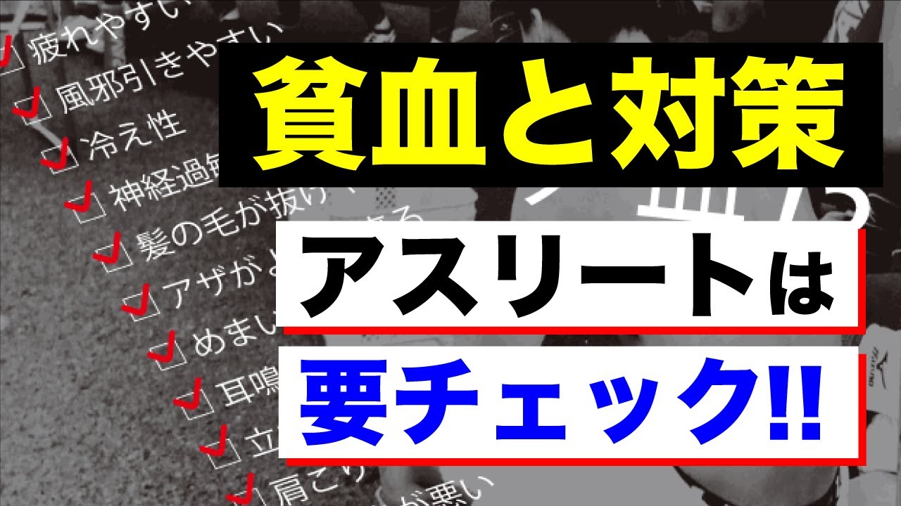 貧血と対策 その疲れ実は貧血が原因かも アスリートは要チェック Youtube