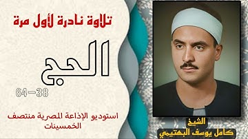 تلاوة نادرة لأول مرة الشيخ كامل يوسف البهتيمي الحج من روائع استوديو الإذاعة المصرية منتصف الخمسينات