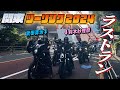 【バイク】ツーリング第6弾!!都内をハーレーダビットソン軍団が爆走武田真治と鈴木紗理奈が有名人も通っているBACKLASHでお買い物!!