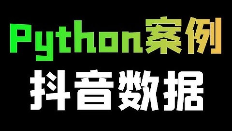 Python爬取抖音无水印视频教程