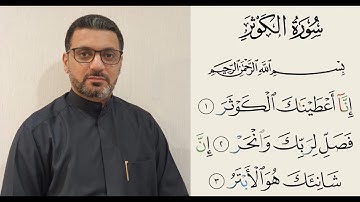 تعلم سورة الكوثر - طلال الصالحي