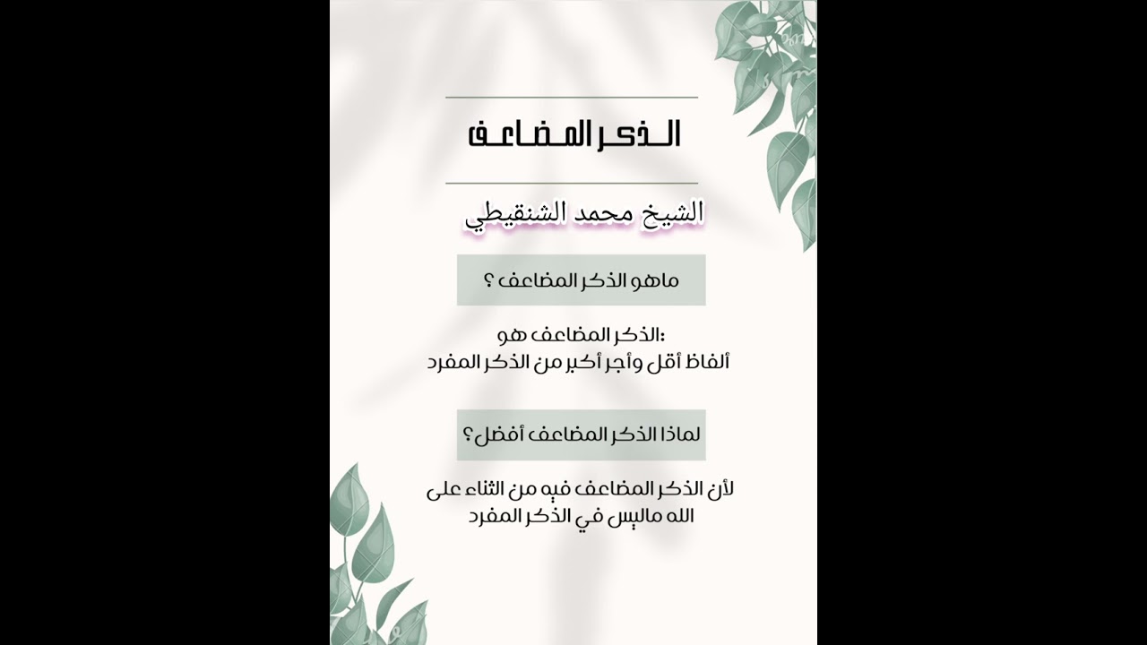 الذكر المضاعف ! \  الشيخ: محمد الشنقيطي حفظه الله تعالى