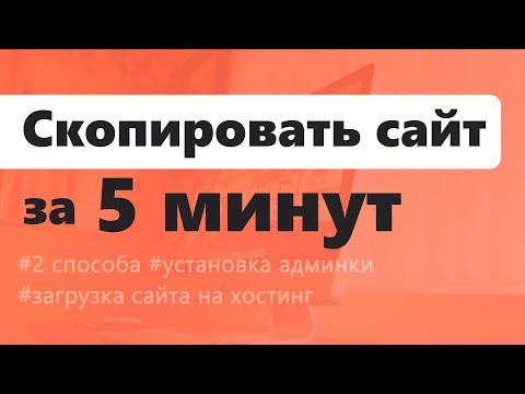 Как скопировать сайт за 5 минут? | Два способа, установка админки и загрузка на хостинг