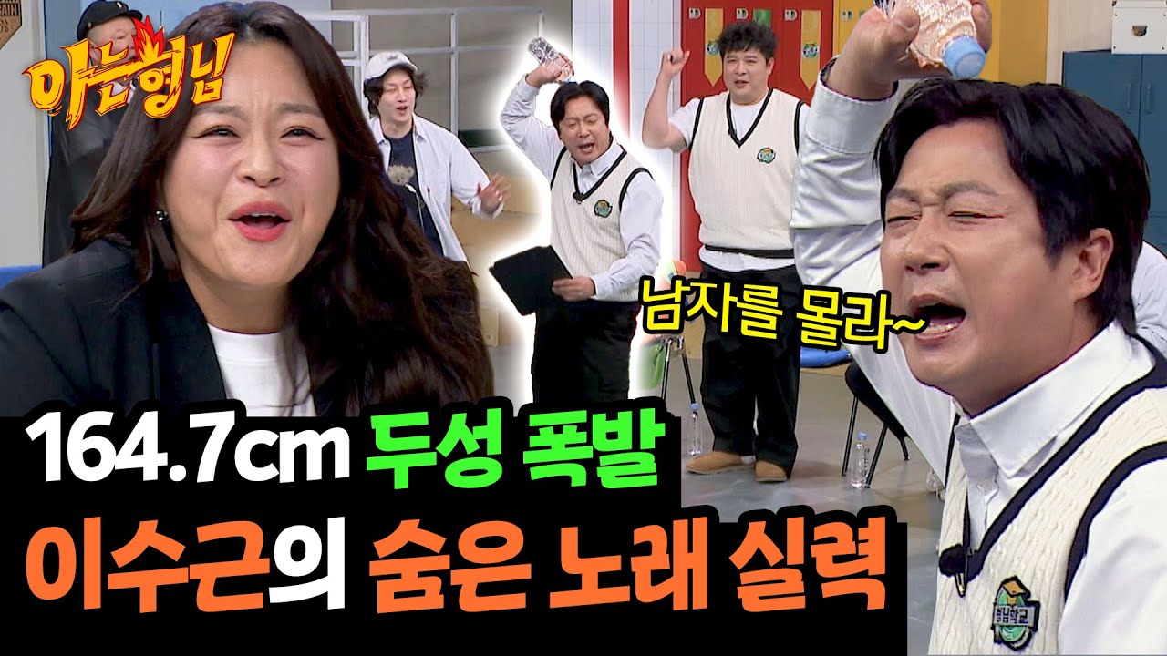 수근 학생 노래 수준 뭐예요~?! 반전 실력에 놀란 이영현😲 | 아는 형님 460회 | JTBC 241123 방송