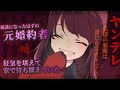 【ヤンデレASMR】家の都合で破談となった元婚約者が狂気に染まり家の中で待っていた【男性向けシチュエーションボイス】