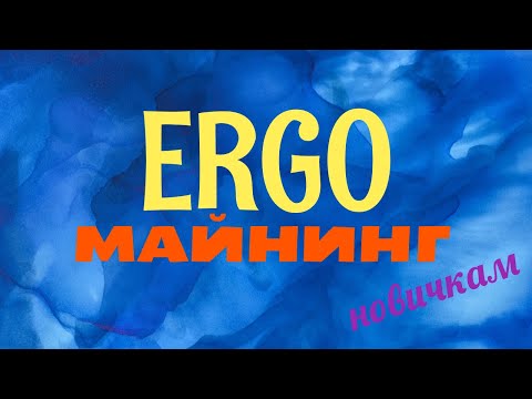 Майнинг ERGO новичку.