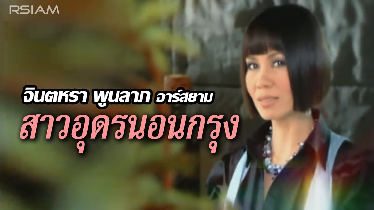 ปกเพลง สาวอุดรนอนกรุง — JINTARA POONLARP