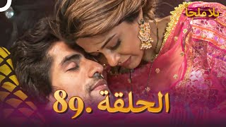 مسلسل بلا ملجأ  الهندي الجزء 89