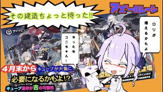 【アズールレーン】こどもの日までキューブは温存した方がいい件〜今年の幼児化は誰かなあ〜【Azur Lane/碧蓝航线】