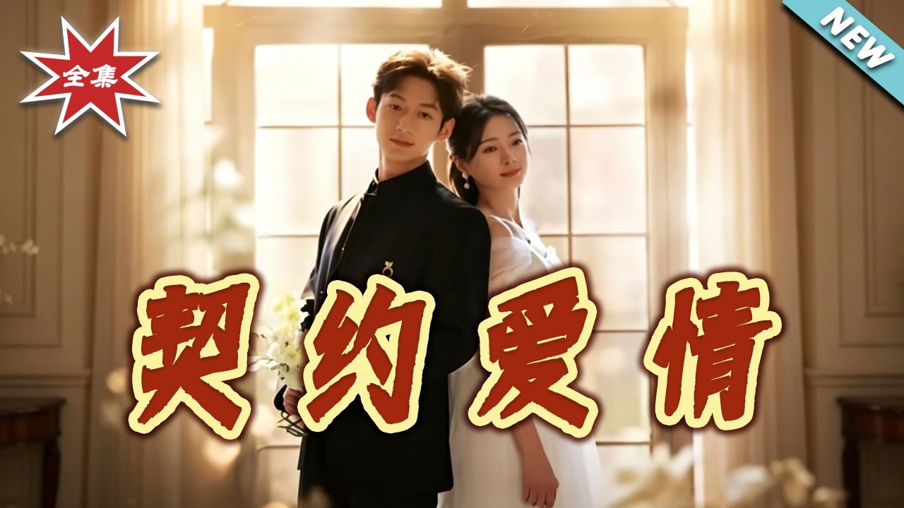 契約愛情：先婚後愛甜寵逆襲