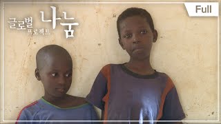 [Full] 글로벌 프로젝트 나눔 - 니제르, 불치병에 걸린 형제