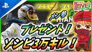 【 ワールドウォーZ 】月初めプレゼント！GW最後は景気よくゾンビ3万キルを目指す！【World War Z / WWZ】