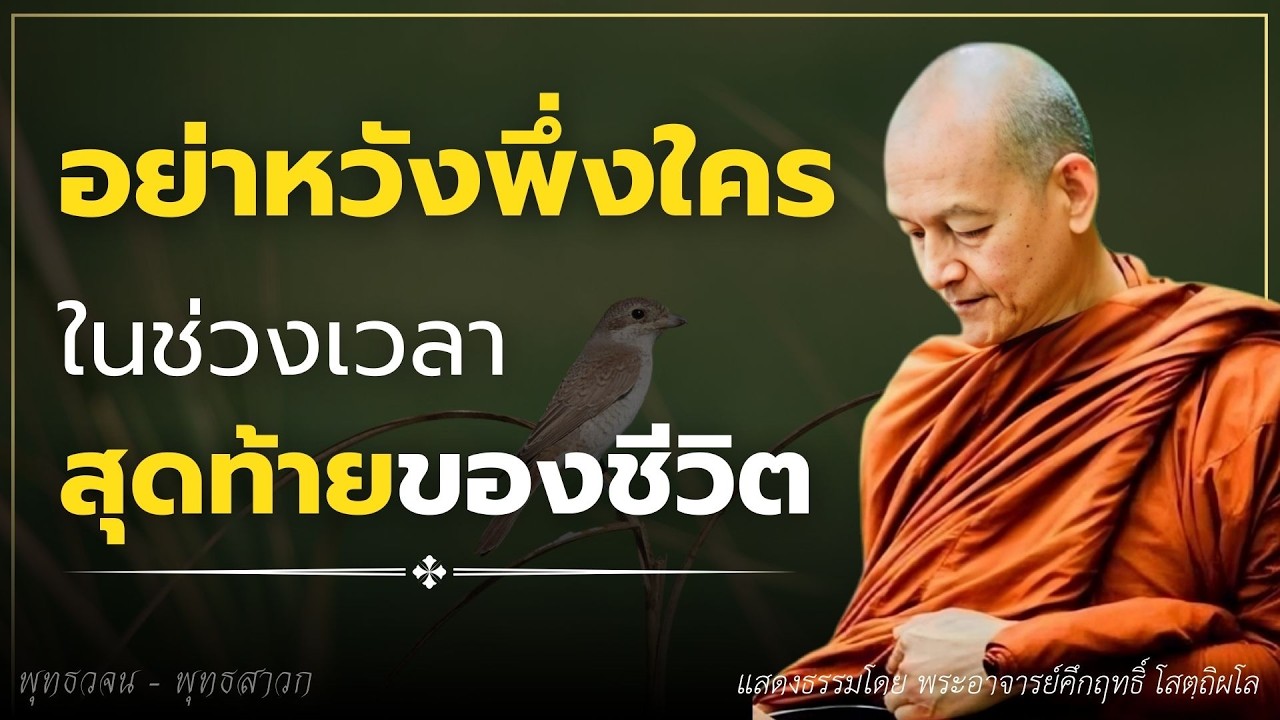 อย่ารอหวังพึ่งพาใคร.. ในช่วงเวลาสุดท้ายของชีวิต #พุทธวจน