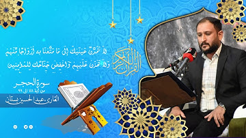 تلاوة خاشعة للقارئ عبد الحسين بستان