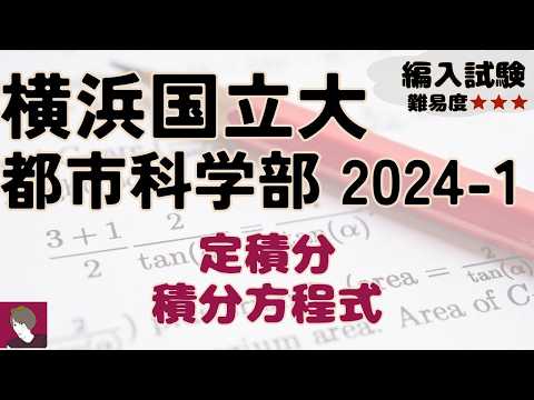 横浜国立大学理工学部編入学試験問題（数学）解答解説 - YouTube