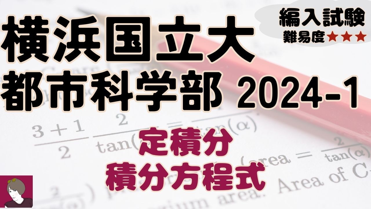 横浜国立大学都市工学部2024編入試験数学問題1解答解説 - YouTube