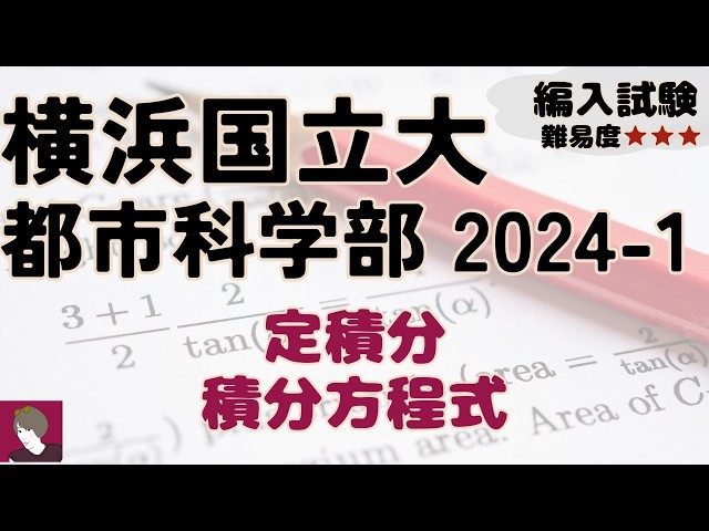 横浜国立大学都市工学部2024編入試験数学問題1解答解説 - YouTube