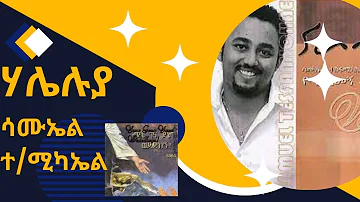 ሃሌሉያ - ሳሙኤል ተ/ሚካኤል Halelujah Samuel T/Michael