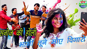 होली रसिया 2024/सनोज माधव/भाभी तूने मोय बिगारों।Holi Song.भाभी जी का गदर डांस।