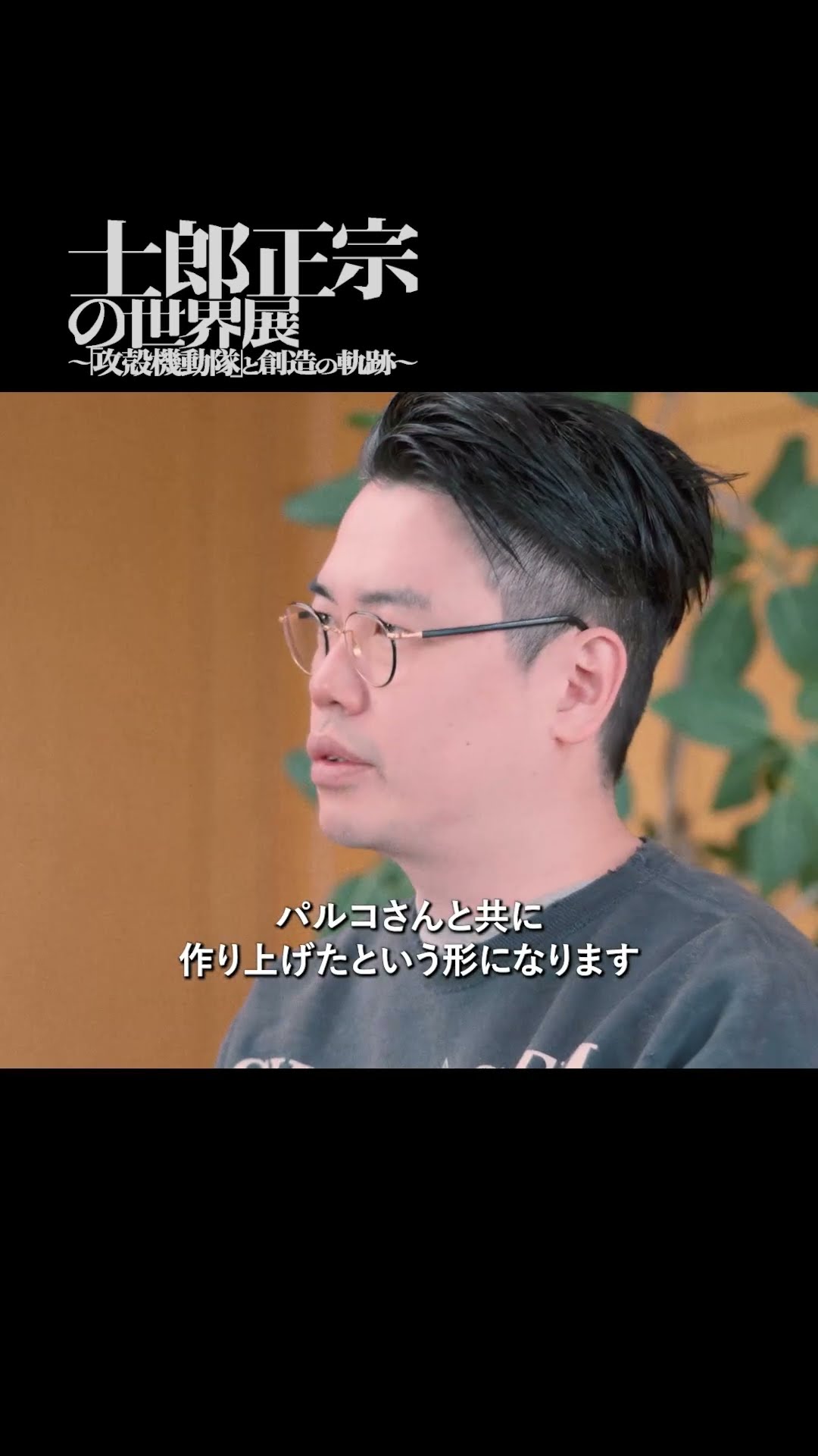 士郎正宗 先生の作品を一挙に集めた展示に ━━ 📌 From