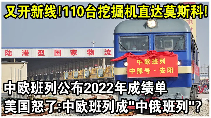 中歐班列又開新線！110台挖掘機「直達」莫斯科！中歐班列公佈2022年成績單，美國制裁，中國賺麻了？ - 天天要聞